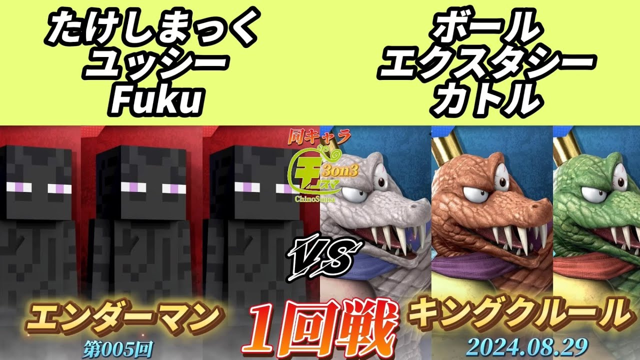 チノスマ同キャラ3on3#5〔1回戦〕たけしまっく&ユッシー&Fuku（エンダーマン）vs ボール&エクスタシー&カトル（キングクルール）【スマブラSP】【ChinoSuma】