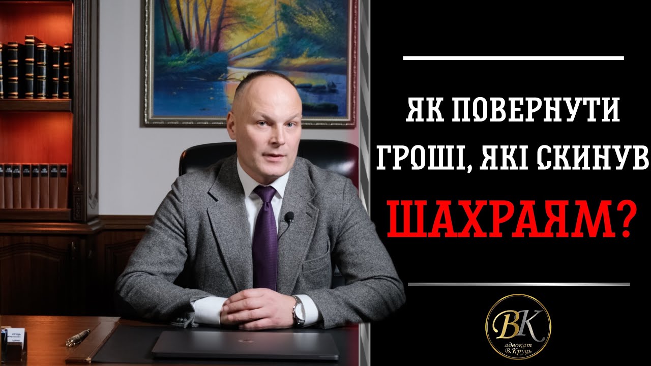 Як повернути гроші, які скинув шахраям? 4K
