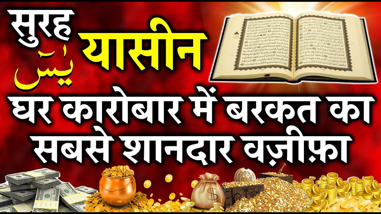 कारोबार और घर में बरकत के लिए अबतक का सबसे शानदार वज़ीफ़ा || Surah Yaseen Wazifa