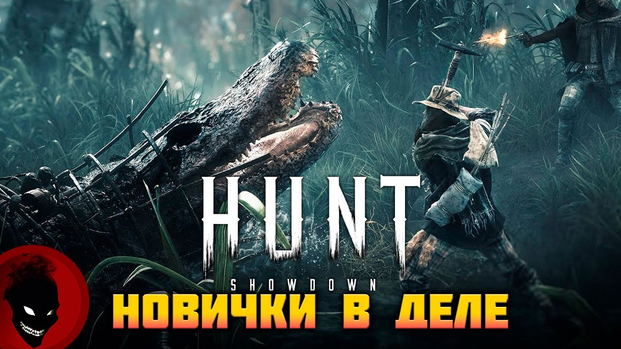 Hunt: Showdown 1896 - НОВИЧКИ в 2026