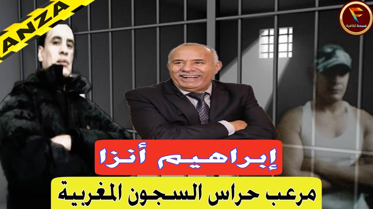 ابراهيم انزا: الوحـ ـش الآدمي الذي أرعـ ـب عبد القادر الخراز وحراس السجون المغربية Ibrahim Anza
