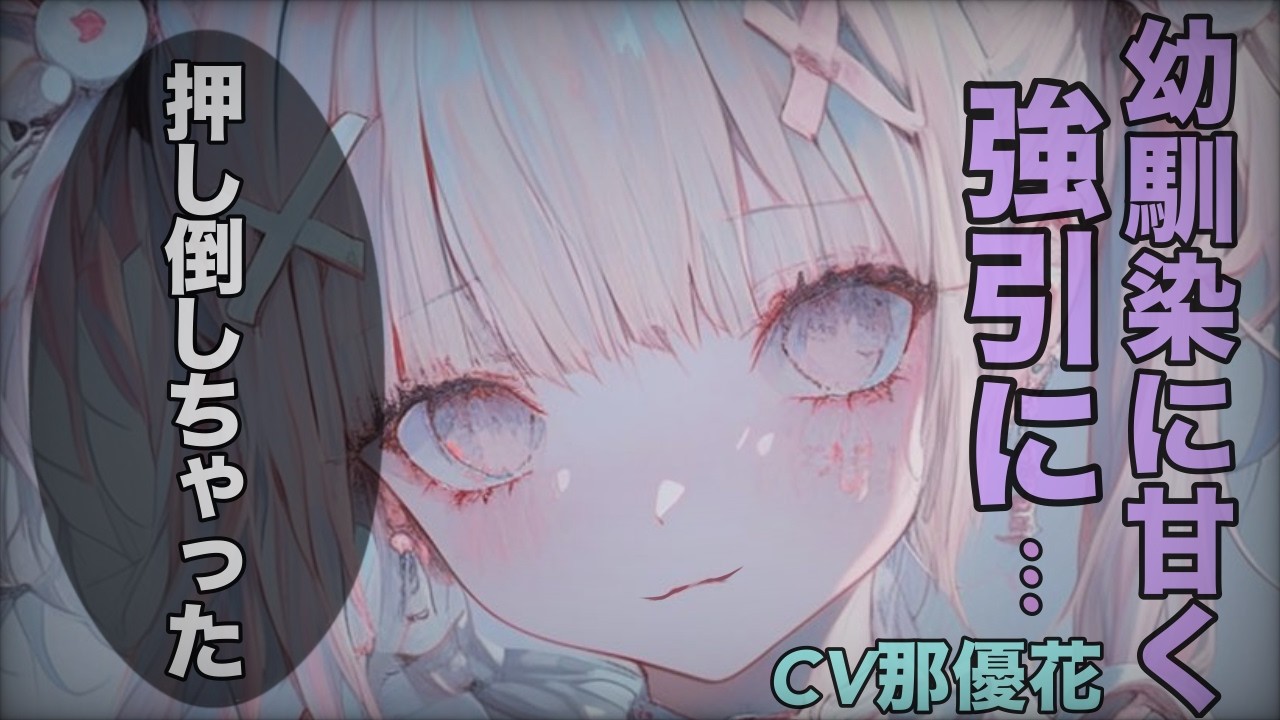 【女性優位】幼馴染が強引に…【男性向け/ASMR】CV那優花