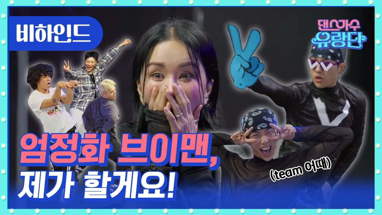 [SUB/4화 미방분] 오늘 밤 주인공은 나야 나! 정화가 선택한 브이맨? | 댄스가수 유랑단🎪
