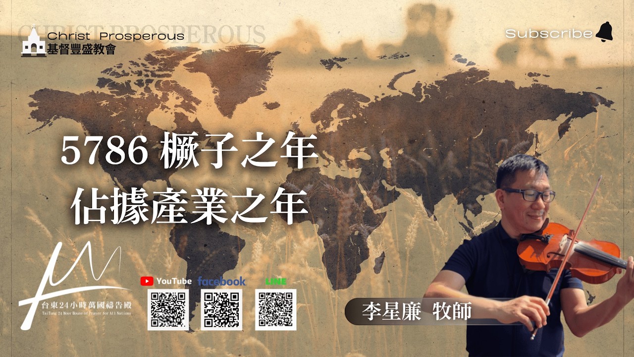5786 橛子之年 佔據產業之年【李星廉 牧師】｜ March  15  ,   2026