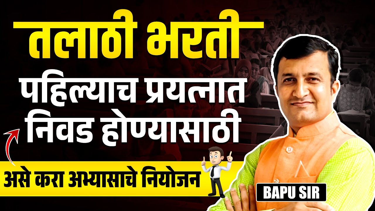 Talathi Bharti | पहिल्याच प्रयत्नात Selection मिळवण्यासाठी | असे करा अभ्यासाचे नियोजन | Study Plan