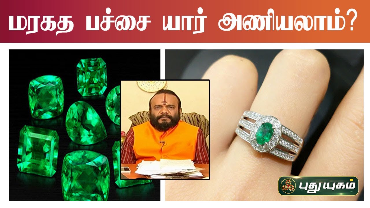 மரகத பச்சை யார் அணியலாம்? | பூஷன்ஜி பழனியப்பன் | PuthuyugamTV