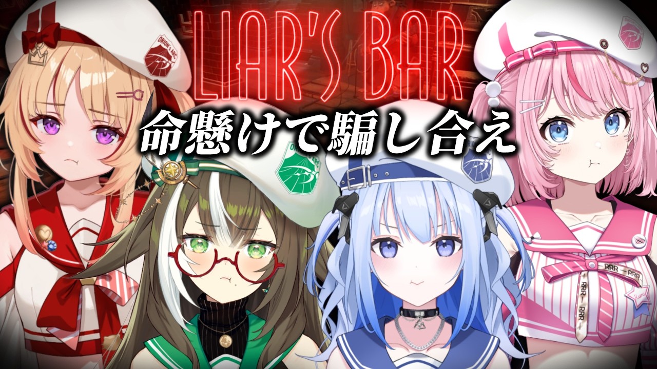 【Liar's Bar】そらびんメンバーは絶対に嘘をつきません【 #そらびん定期便 】