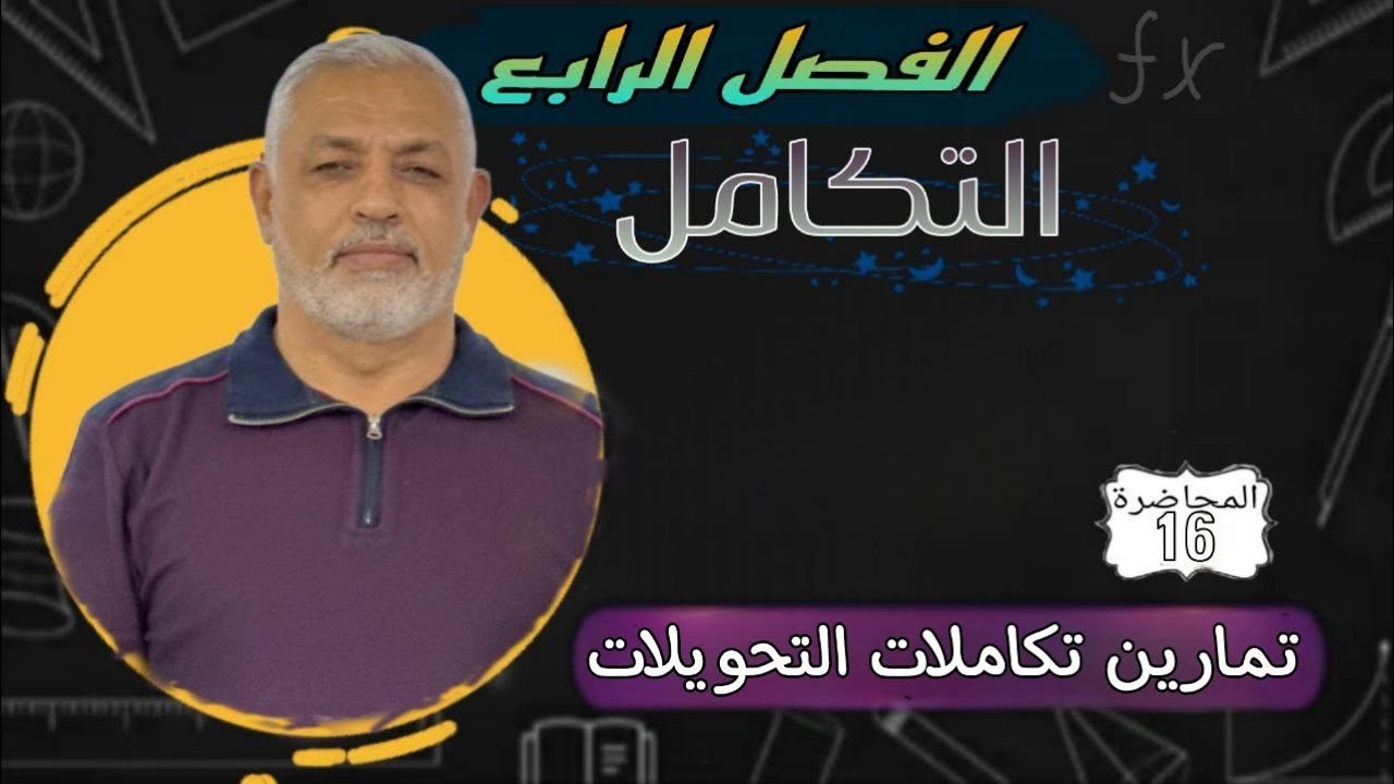 تمارين تكاملات التحويلات