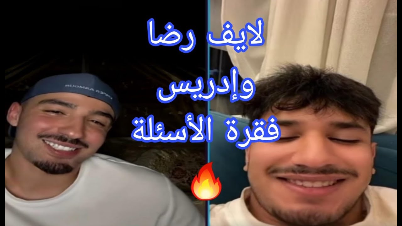 لايف رضا وإدريس فقرة الأسئلة سولو كيف  بغيتي وصفات  زوجة المستقبل رد👇
