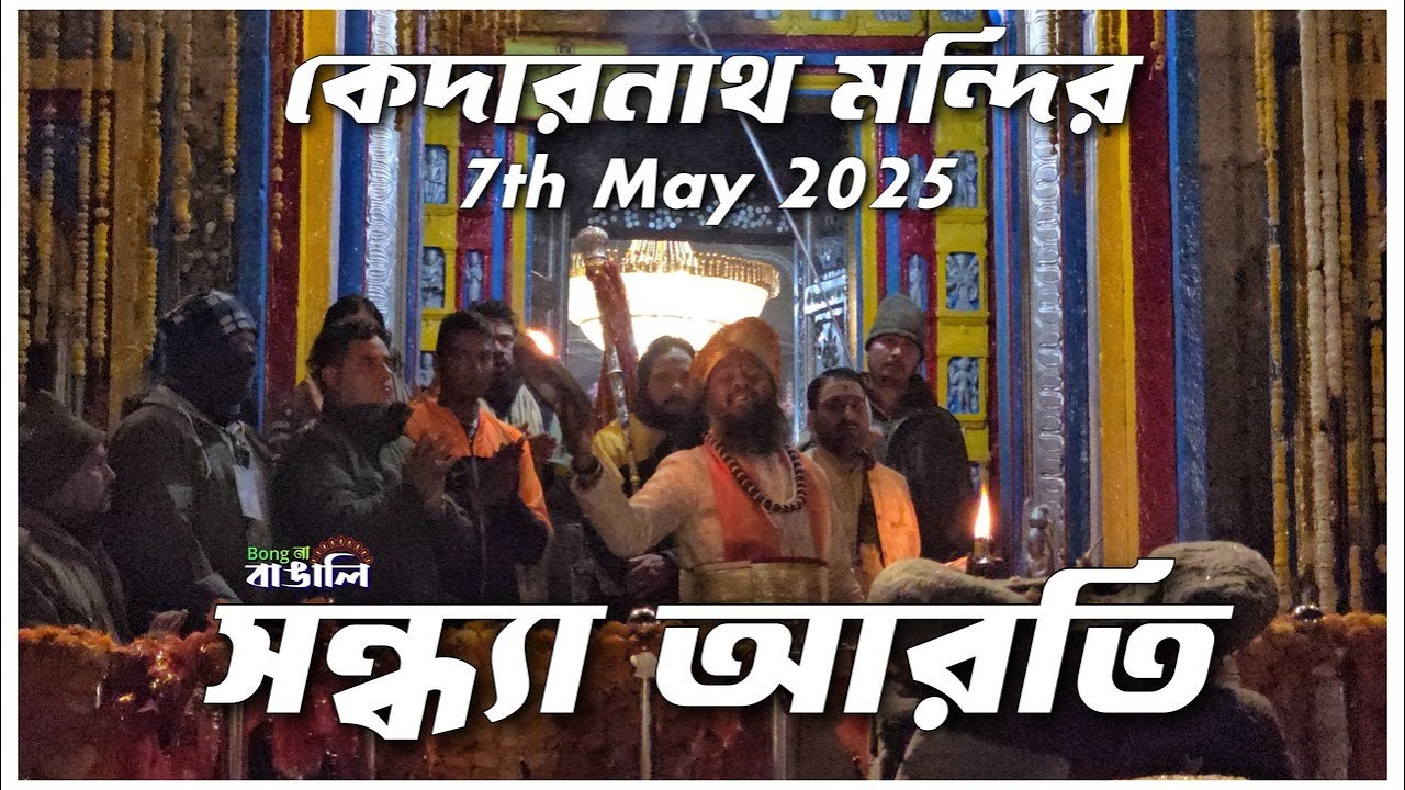 Kedarnath Mandir Sandhya Arati 2025 | কেদারনাথ মন্দির - সন্ধ্যা আরতি (৭ মে ২০২৫) #bongnabangali