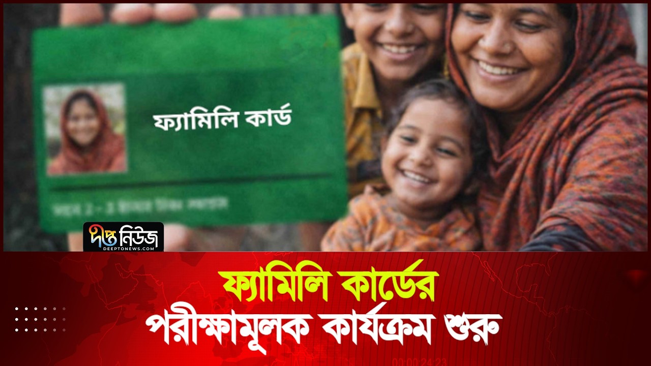 ফ্যামিলি কার্ডের পরীক্ষামূলক কার্যক্রম শুরু  | Family Card | Deepto News