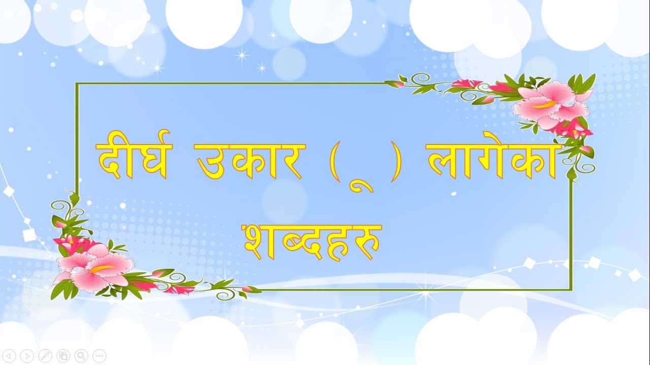 दिर्घ उकार लागेका शब्दहरू  | dirgha ukar lageka shabda haru