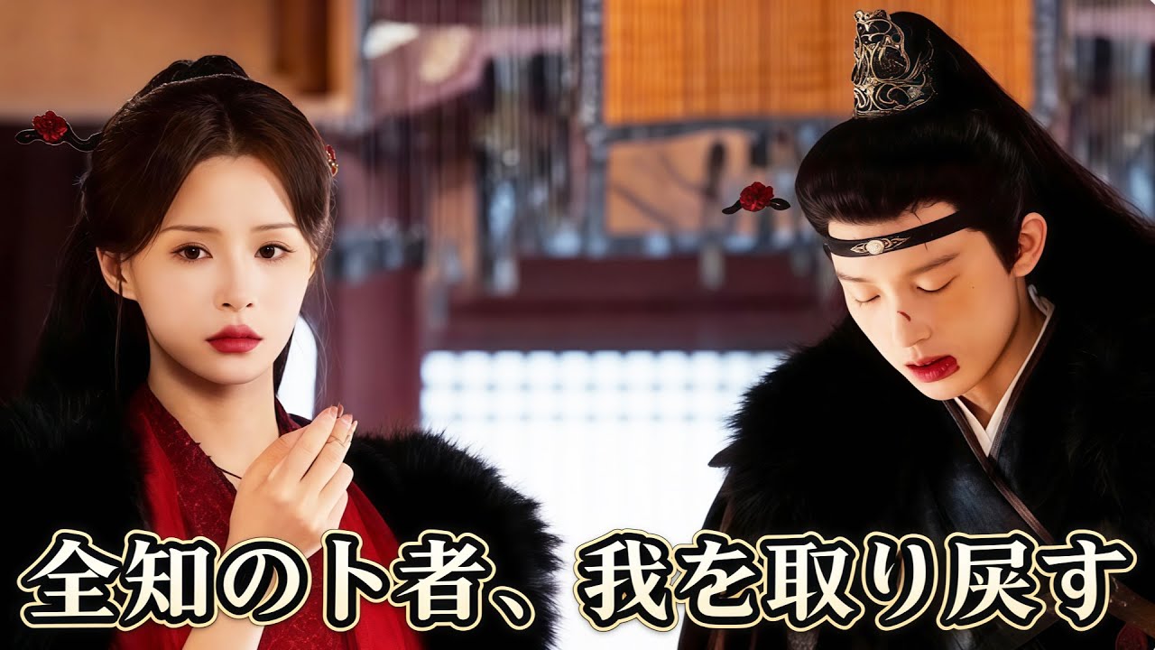 全知の卜者、我を取り戻す #flickreels