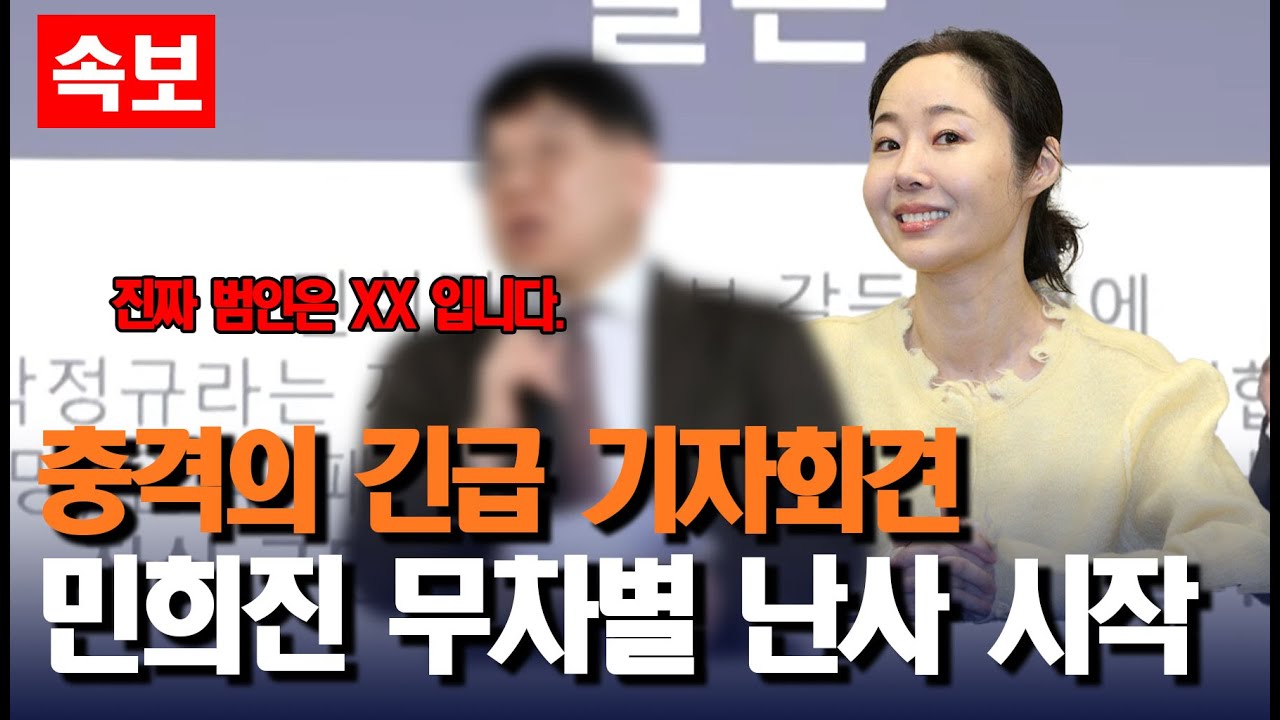 [충격] 드디어 무차별 난사 시작한 민희진! 첫번째 타깃은 XX부터 시작.