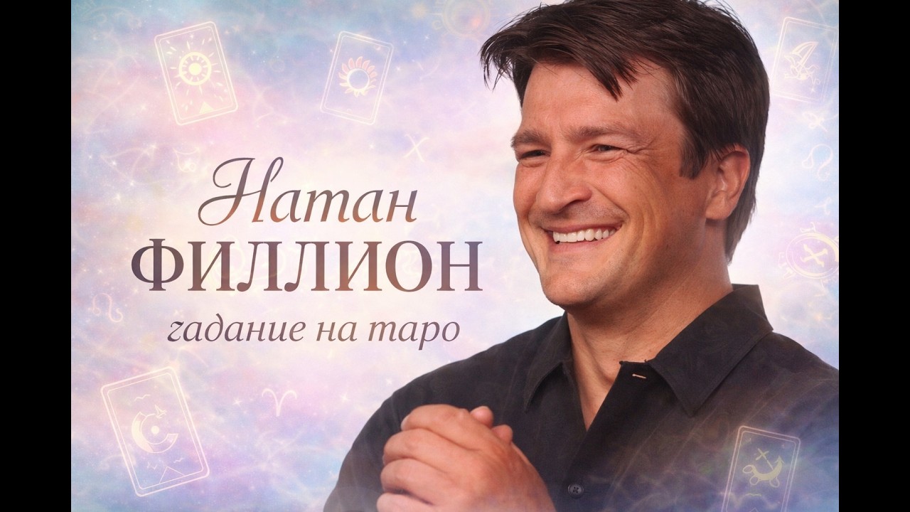 Натан Филлион: одиночество за улыбкой? Психология и Таро | Nathan Fillion: Lonely Behind Smile?