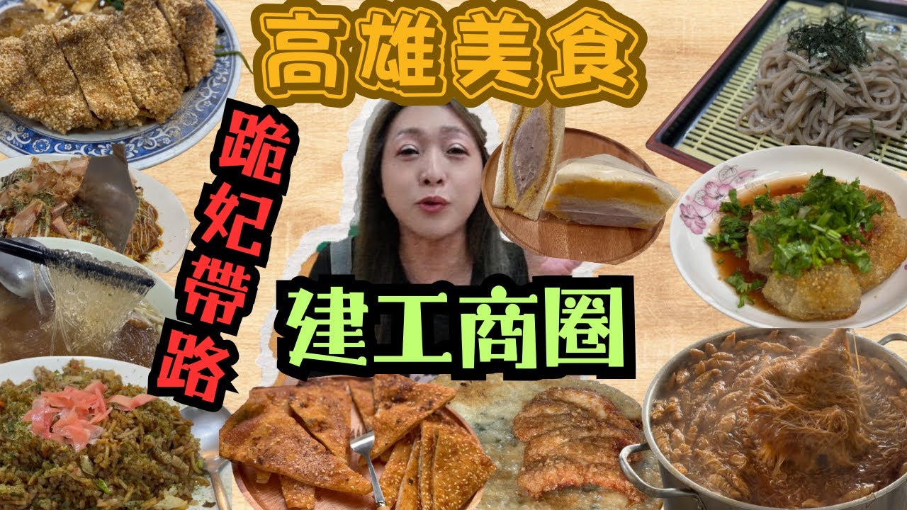 高雄美食 高應大學區建工商圈美食 爆餡三明治 排骨麵線糊 比臉大雞排 蕎麥涼麵 日本人做的大阪燒 內行的帶你吃透透 銅板美食 在地小吃/kaohsiung/taiwan_street_food