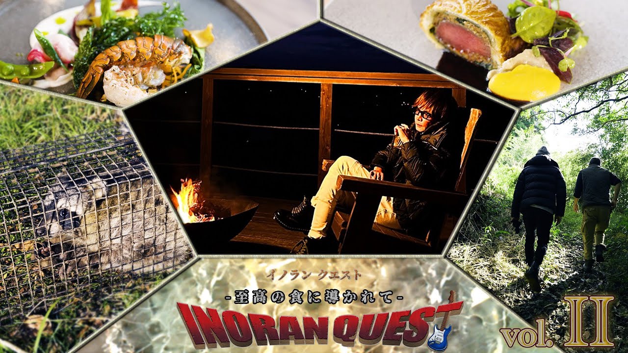 『イノランクエスト Vol.2 至高の食に導かれて〜千葉県いすみ市〜』INORAN QUEST Vol.2 Gastronomy of Isumi City, Chiba