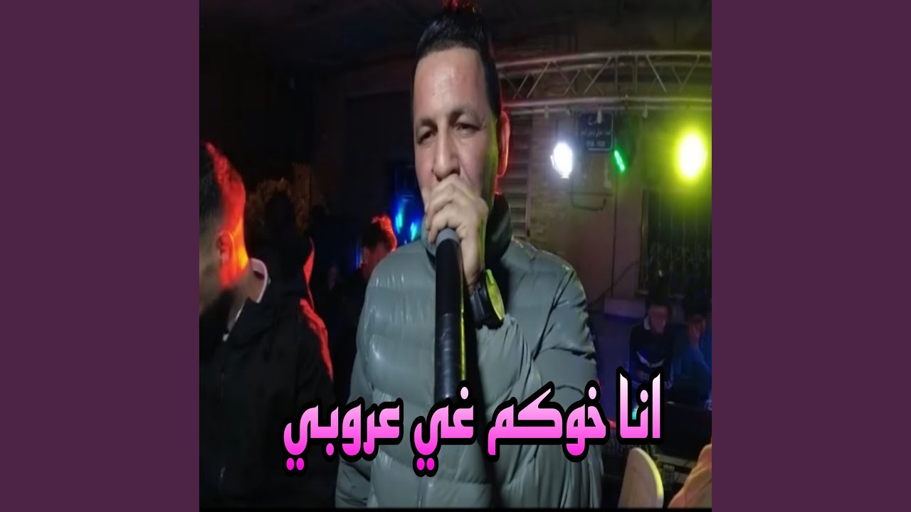 انا خوكم غي عروبي