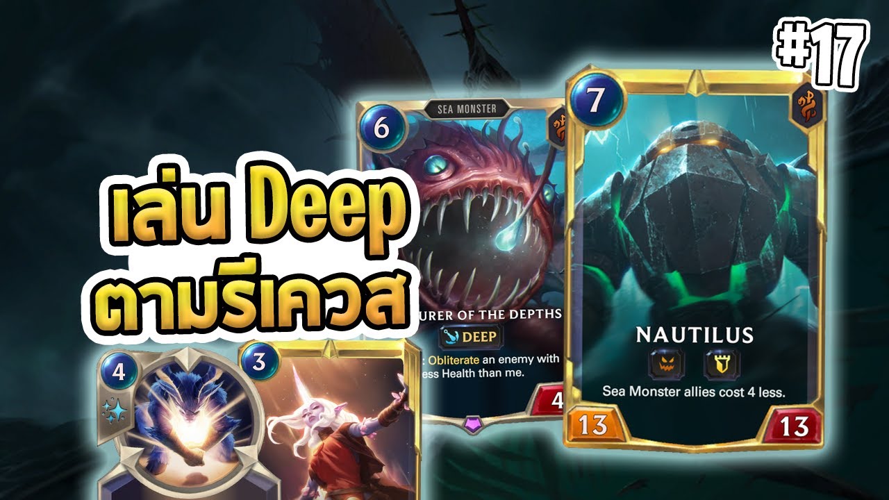 เล่นเด็ค(Deep)ตามรีเควส รอบที่เรา Deep ดุเดือด และ Soraka ที่ไม่น่าเชื่อว่าจะแรงขนาดนี้ - LoR