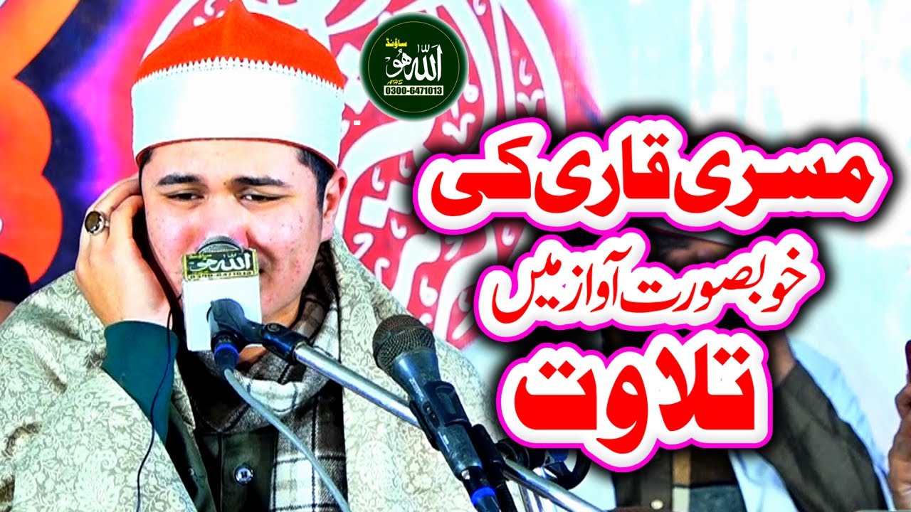 Misri Qari :Tilawat Quran Best Voice 2024 by Allah Ho Sound Gujranwala
