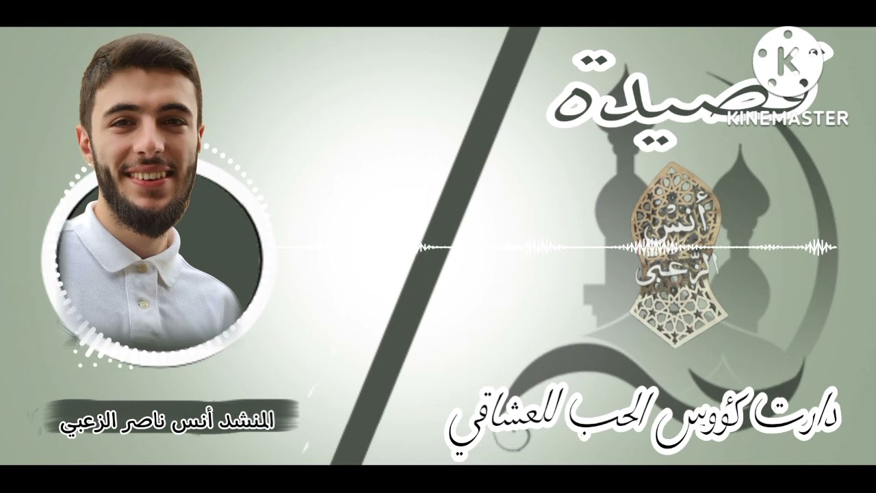 #قصيدةدارت كؤوس الحبّ للعشاقي فالقلب نارٌ والعيون سواقي || المنشد أنس ناصر الزعبي