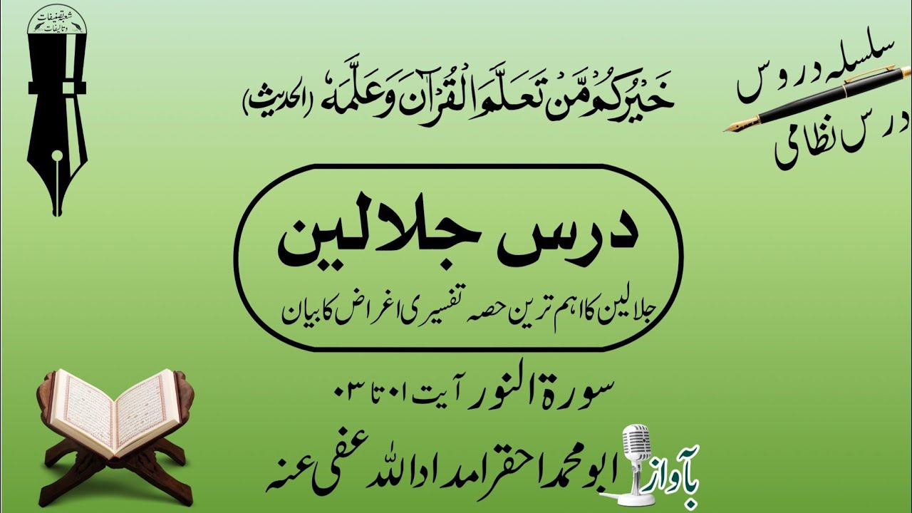 اغراض جلالین سورةالنور