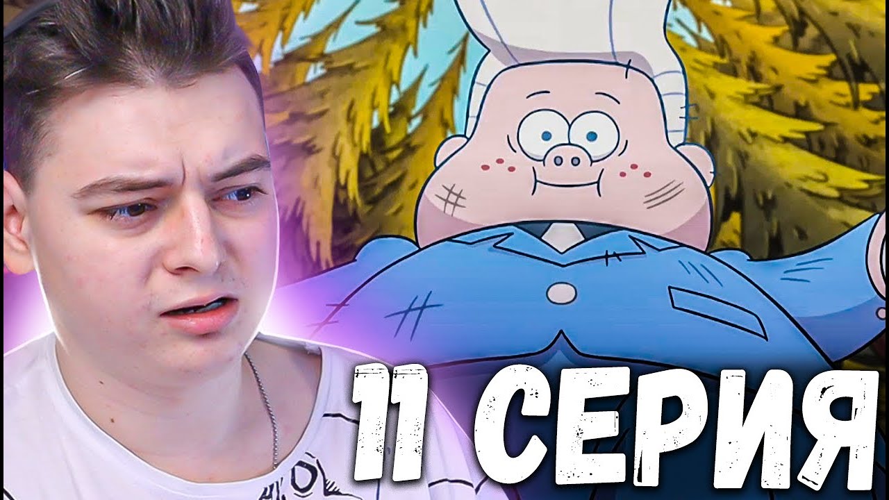 Гравити Фолз 1 сезон 11 серия | Gravity Falls | Реакция