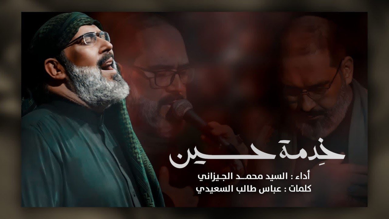 خدمه حسين | سيد محمد الجيزاني | محرم 1445هــ 2023 م