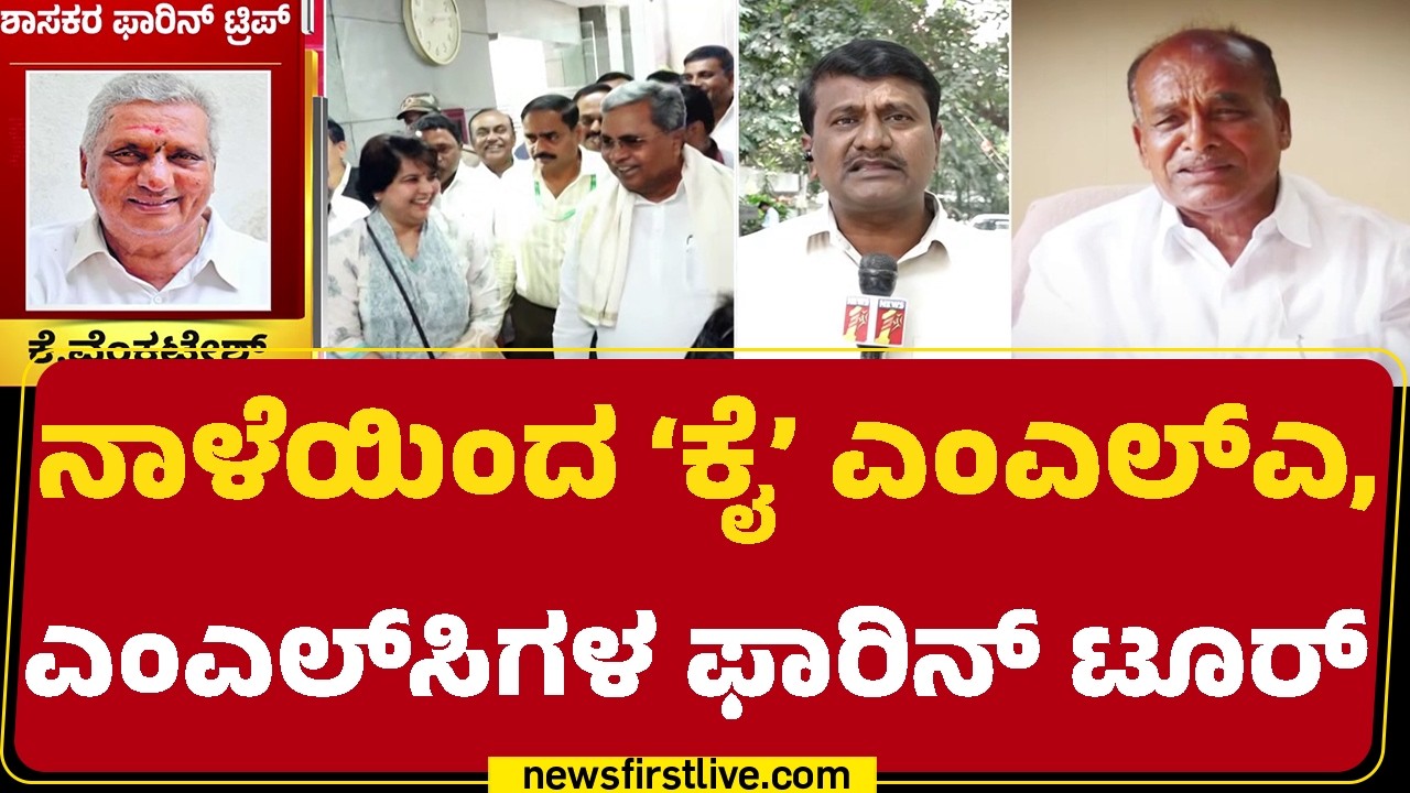 CM Siddaramaiah ಬಣದಲ್ಲಿ ಗುರುತಿಸಿಕೊಂಡಿರುವ ಶಾಸಕರೇ ಹೆಚ್ಚು | MLAs Foreign trip |@newsfirstkannada
