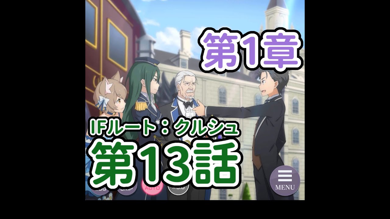 【リゼロス 第1章】IFルート：クルシュ 第13話 スバルの選択【全選択肢】（画面送り早め）【高画質】