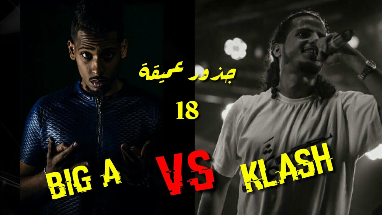 كلاش VS بيق اي | جذور عميقه 18 | كيف بدا كل شيء ؟