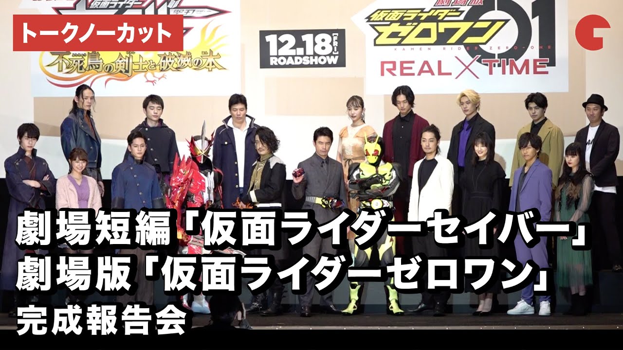 仮面ライダーゼロワン&セイバー、キャスト集結！『劇場版仮面ライダー』完成報告会  【トークノーカット】