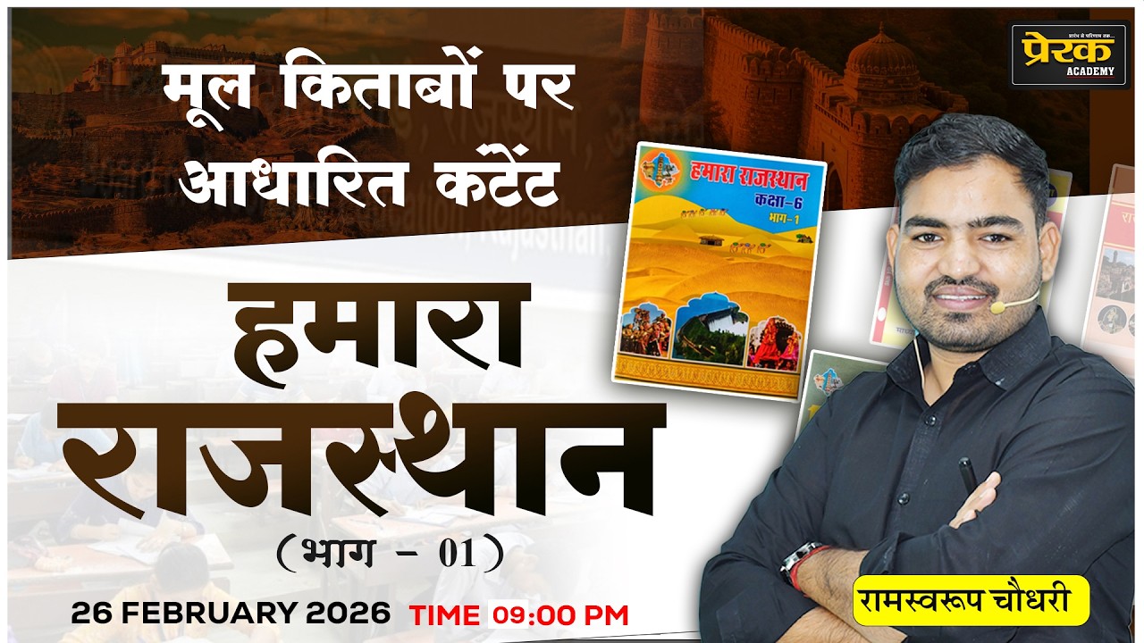 हमारा राजस्थान (कक्षा -6) #01 | मूल किताबों पर आधारित सीरीज | सभी प्रतियोगी परीक्षाओं के लिए उपयोगी