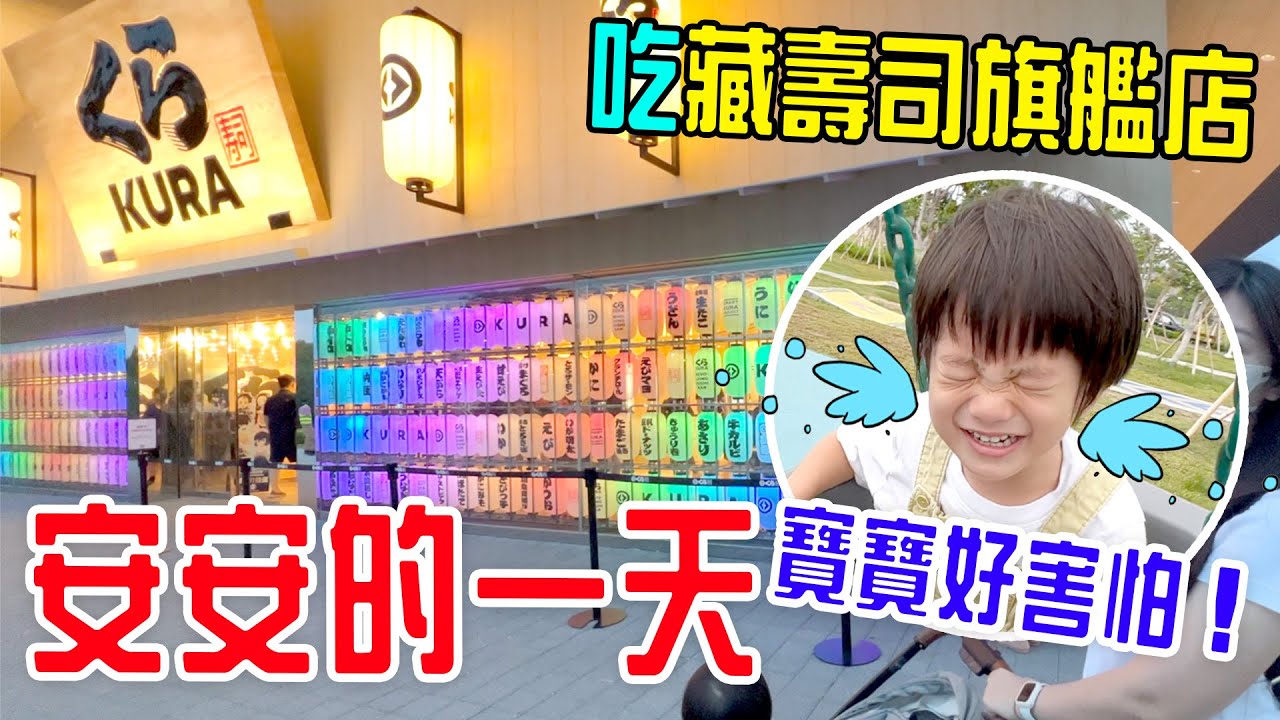 恩安日常Vlog 43 |藏壽司旗艦店 、開心吃鮮芋仙的嫩仙草凍、時代公園 - 恩恩老師EanTV