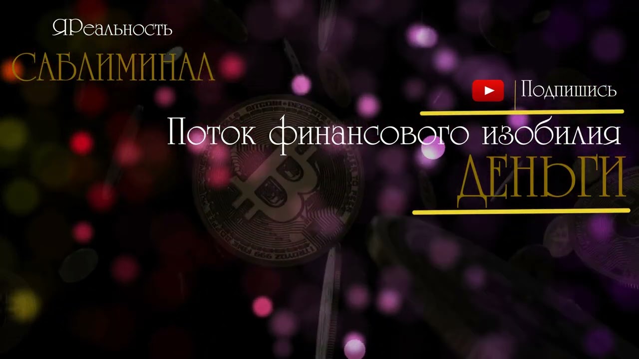 Разблокируйте свое финансовое изобилие с помощью этого удивительного саблиминала!