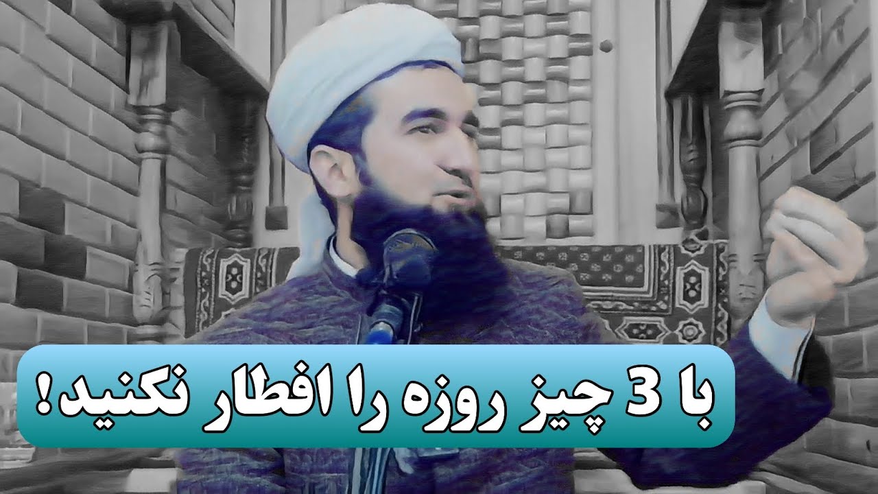 با سه چیز روزه را افطار نکنید... | مولانا احمد فیروز احمدی