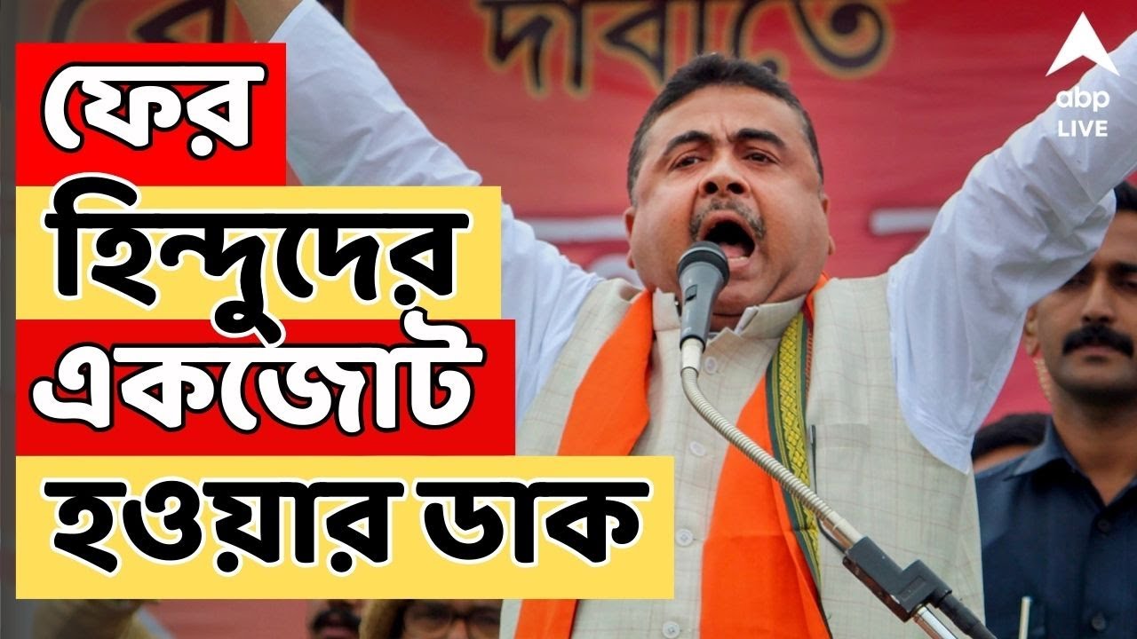 Suvendu Adhikari LIVE: ভোটার তালিকা থেকে বদ রক্ত বেরিয়ে যাবে: শুভেন্দু