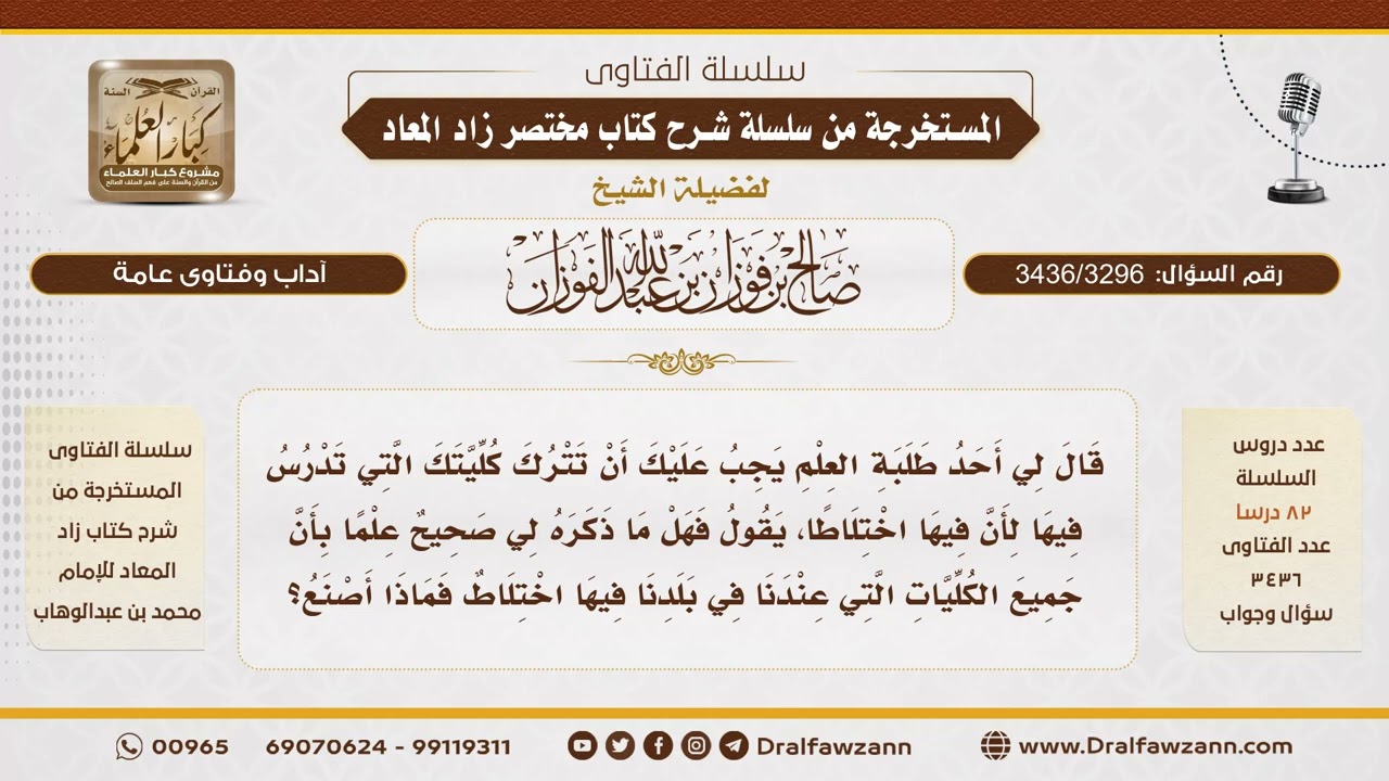 [3436/3296] هل يترك الكلية التي فيها اختلاط إذا كانت جميع الكليات كذلك؟ - الشيخ صالح الفوزان