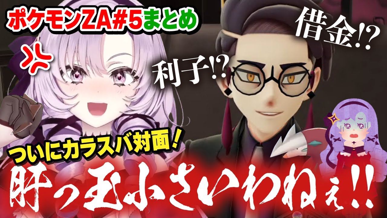 【切り抜き】怖い人!?人気キャラ!?カラスバに立ち向かう#5まとめ【ポケモンZA】#にじさんじ #壱百満天原サロメ