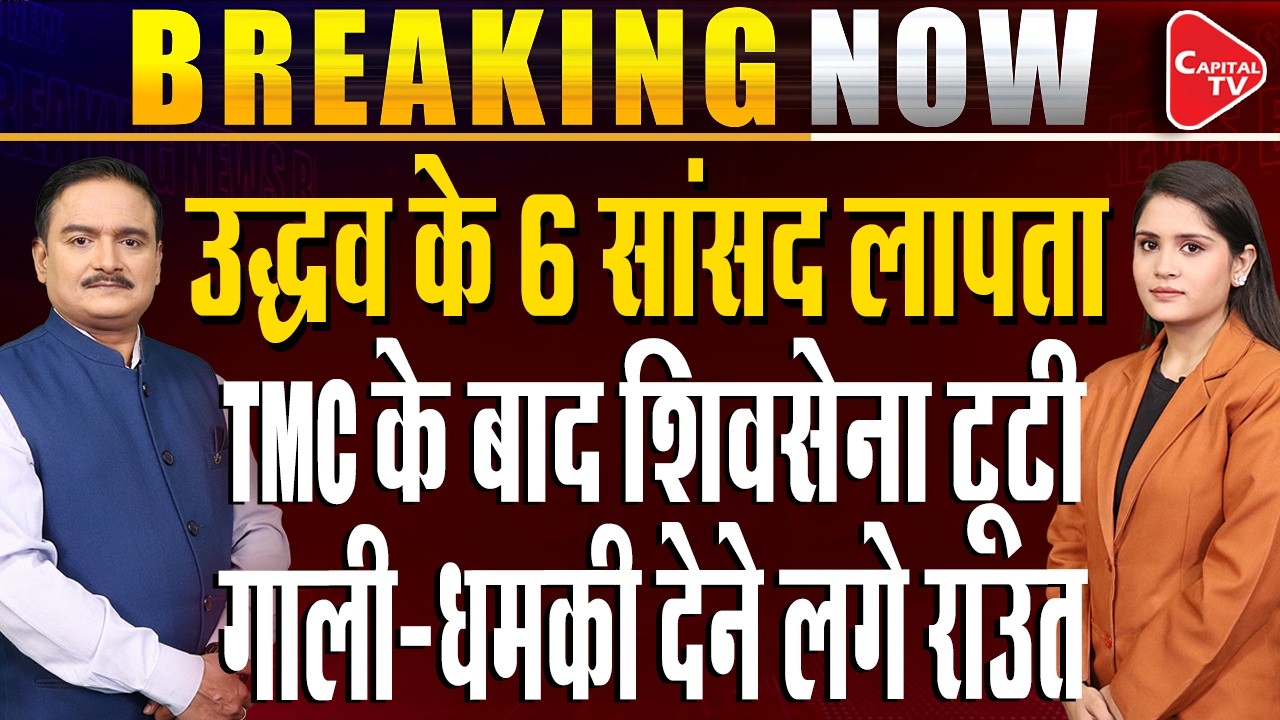 Uddhav Thackeray Emergency Meeting at Matoshree| 6 MPs Missing Amid Rebellion Buzz| Dr. Manish Kumar