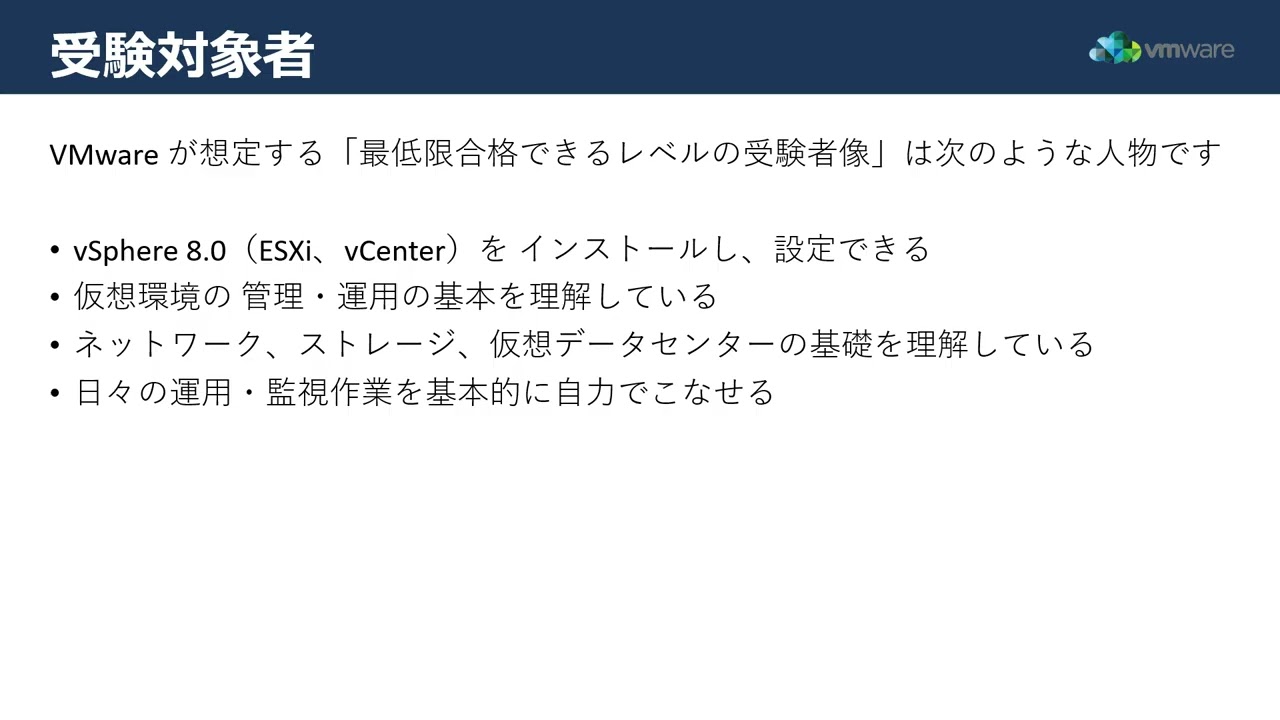 【VMware認定資格】VCP-DCV試験概要