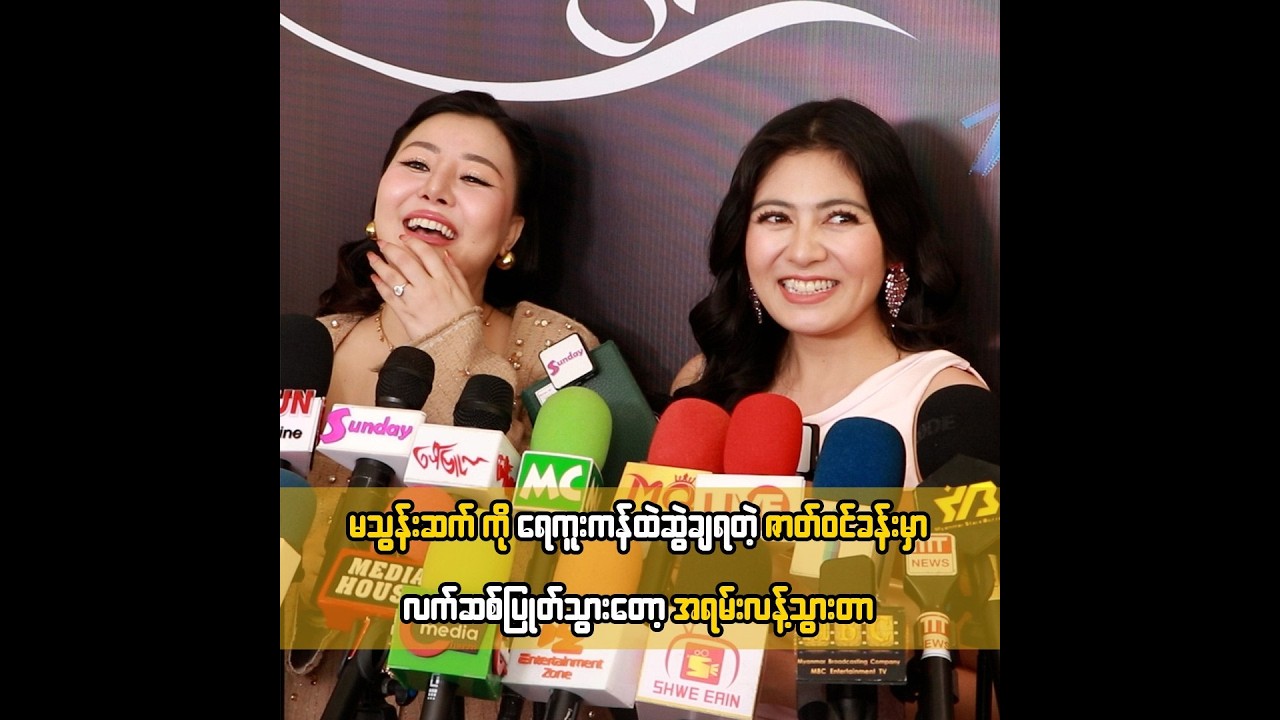 မသွန်းဆက် ကို ရေကူးကန်ထဲဆွဲချရတဲ့ ဇာတ်၀င်ခန်းမှာ လက်ဆစ်ပြုတ်သွားတော့ အရမ်းလန့်သွားတာ ... ရွှေသမီး