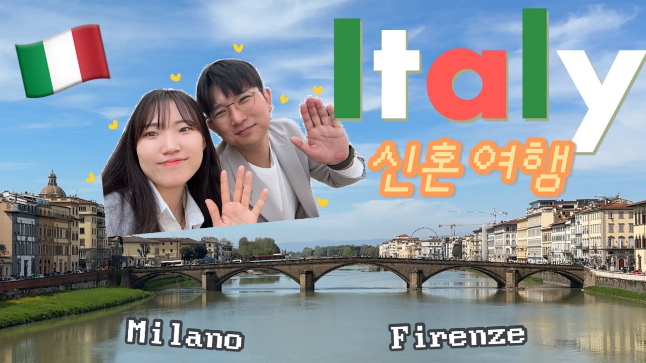#53_ 이탈리아 신혼여행1🇮🇹 _ 밀라노 _피렌체_ 기억이 가물가물해..