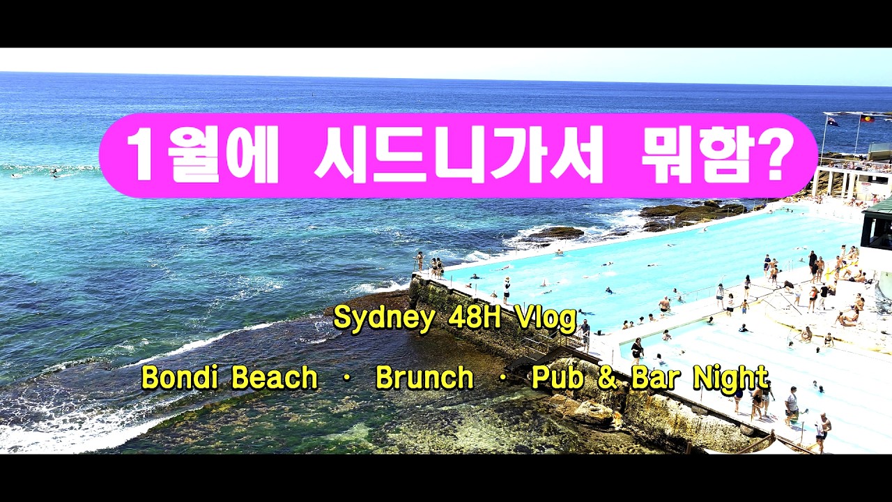 시드니여행 VLOG  | 브런치부터 본다이비치, 로컬 펍(Pub) & 바(Bar)까지 보낸 첫 이틀 [4K]