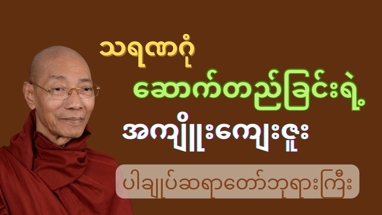 သရဏဂုံ(၃)ပါးရဲ့ တန်ဖိုး #dhamma #တရား #ပါချုပ်ဆရာတော်တရားများစုစည်းရာ #tayartaw #buddha 
