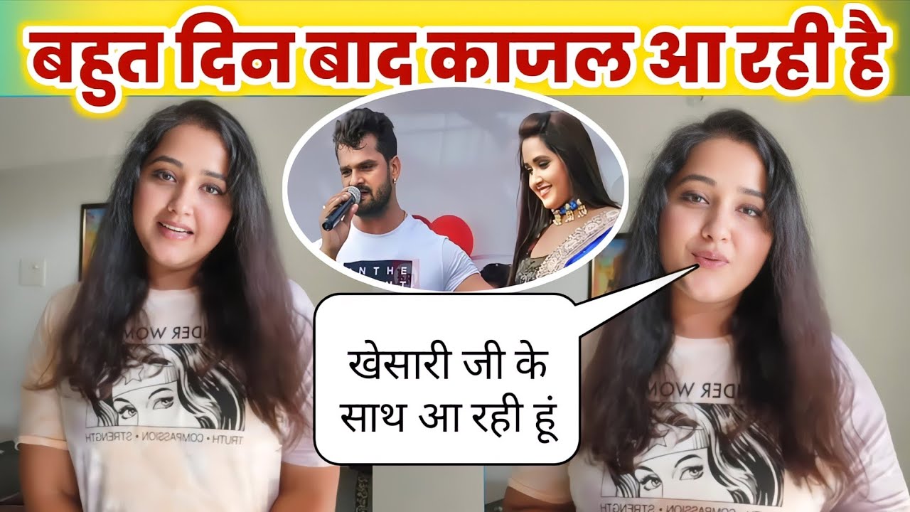 😆काजल राघवानी फिर से मिलने आ रही है