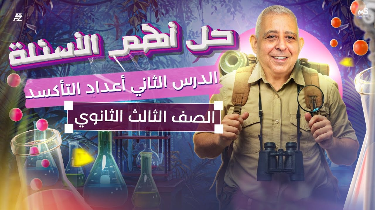 حل اقوى اسئلة علي اعداد التأكسد ـ كيمياء | الصف الثالث الثانوي 2026 | مستر ماجد صبحي