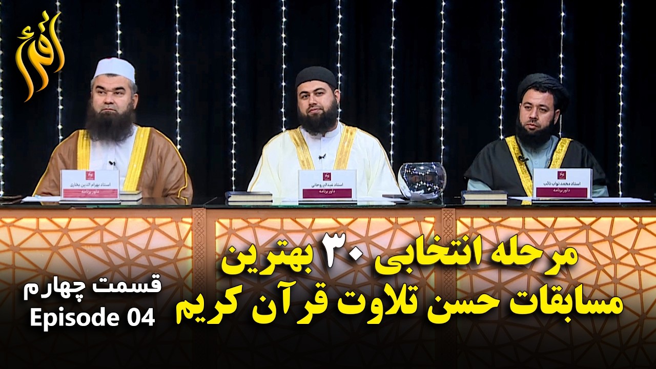 مسابقات حسن تلاوت قرآن کریم - فصل اول قسمت چهارم | Holy Quran Recitation - EP 04