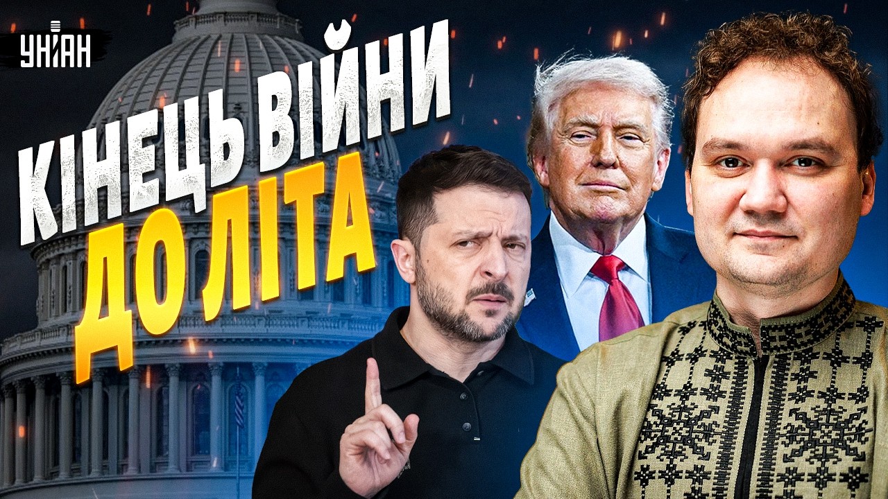 КІНЕЦЬ ВІЙНИ до літа: в США все ВИРІШИЛИ! Зеленський ПІДТРИМАВ. Трамп тріумфує / Мусієнко