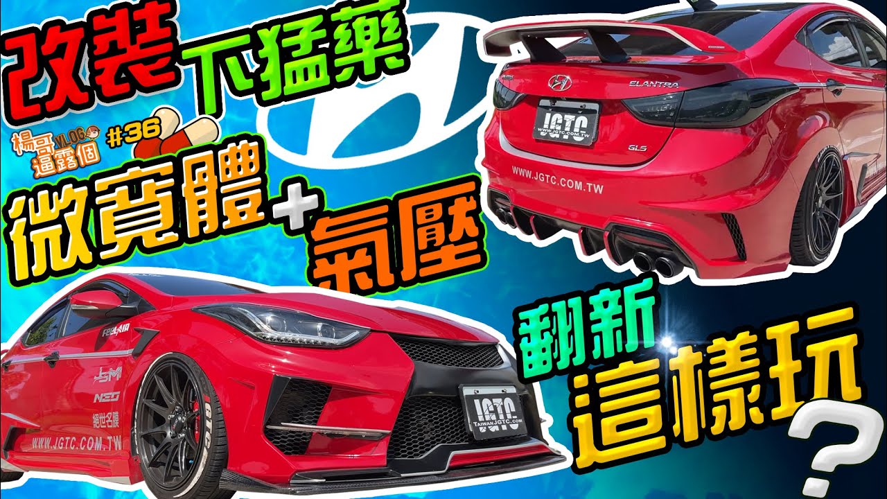 翻新下猛藥 ！16件微寬體+feelair氣壓！一台平淡無奇的10年Elantra可以這樣玩（改裝攻略直接3:40）～YOUNGER VLOG#36
